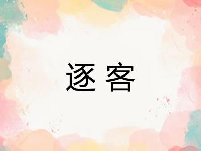 逐客