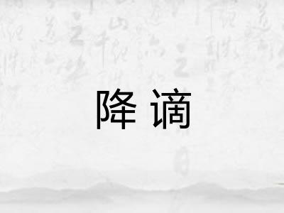 降谪