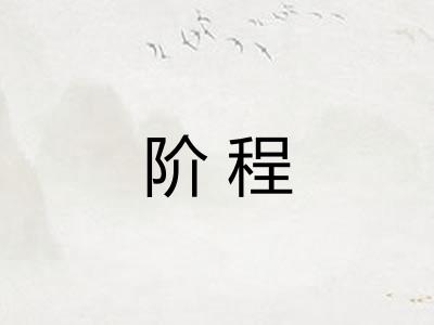 阶程