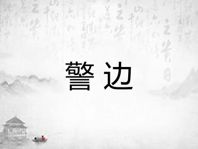 警边