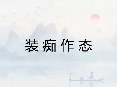 装痴作态