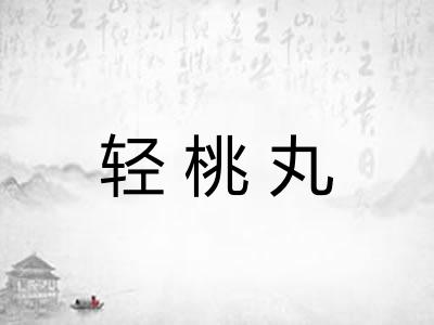 轻桃丸
