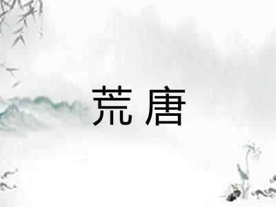 荒唐