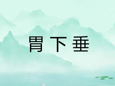 胃下垂