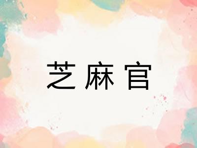 芝麻官