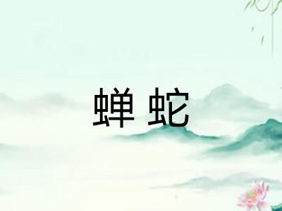 蝉蛇