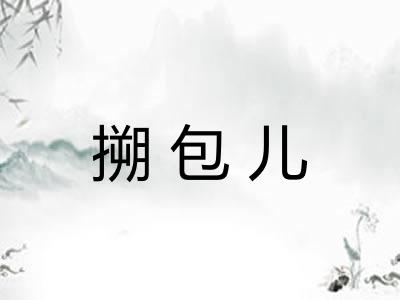 搠包儿