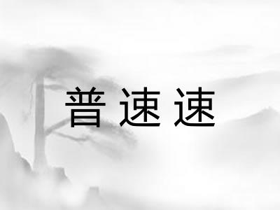 普速速