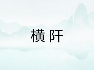 横阡