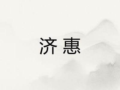 济惠