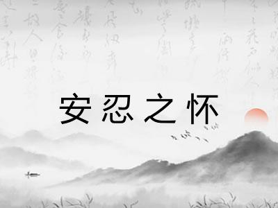 安忍之怀