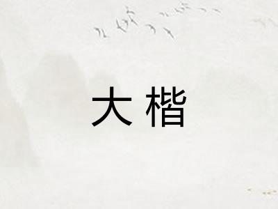 大楷