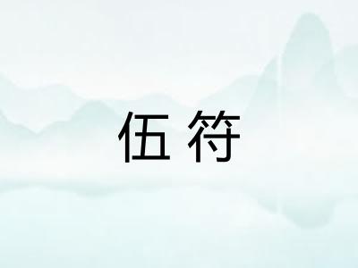 伍符