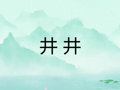 井井