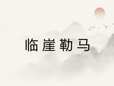 临崖勒马
