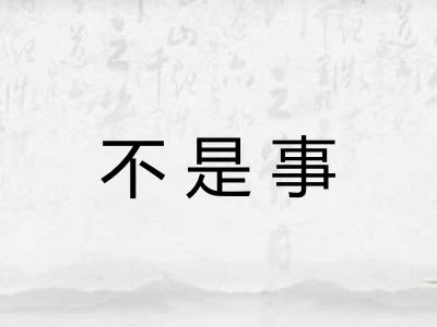 不是事