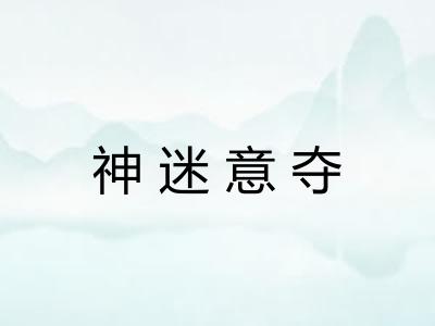 神迷意夺