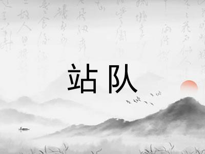 站队