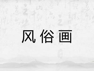 风俗画
