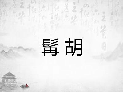 髯胡