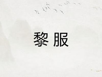 黎服