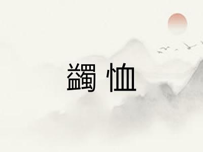 蠲恤
