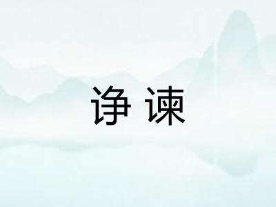 诤谏