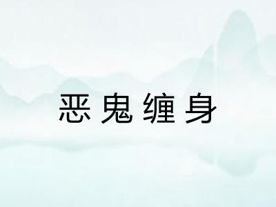 恶鬼缠身