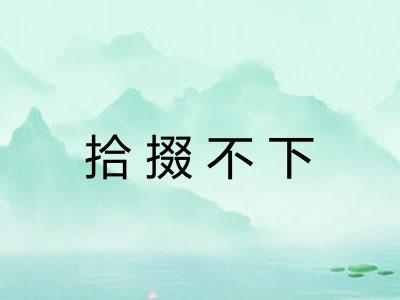 拾掇不下