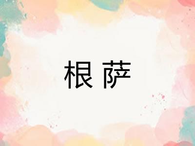 根萨