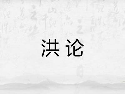 洪论