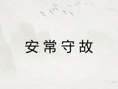 安常守故