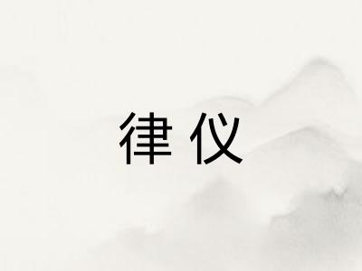 律仪