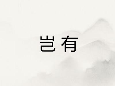 岂有