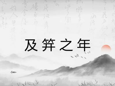 及笄之年