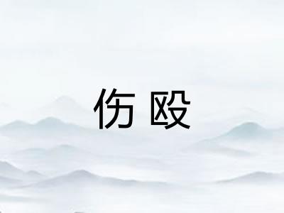 伤殴