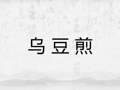 乌豆煎