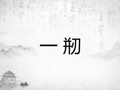 一剏