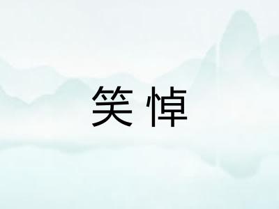 笑悼