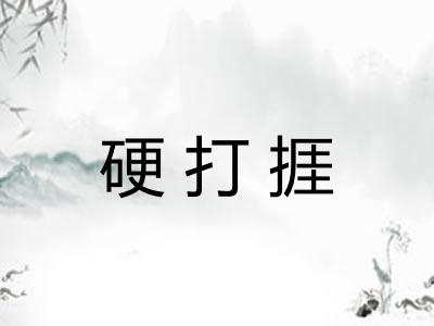 硬打捱