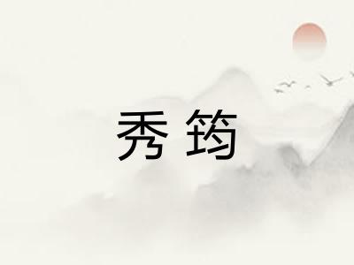 秀筠