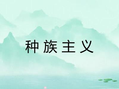 种族主义