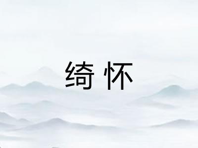 绮怀