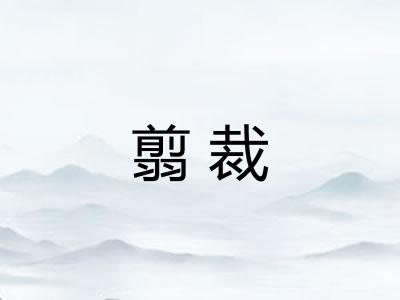 翦裁