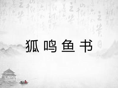 狐鸣鱼书