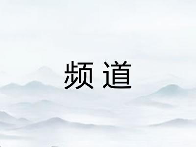 频道