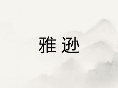 雅逊
