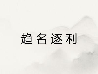 趋名逐利