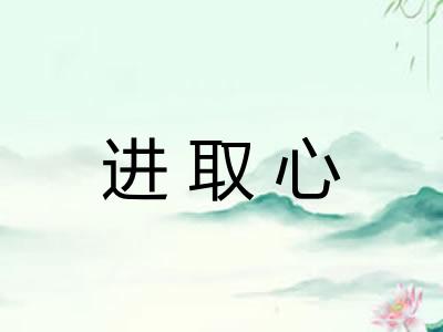 进取心