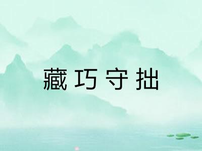 藏巧守拙